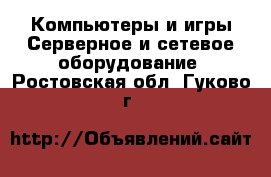 Компьютеры и игры Серверное и сетевое оборудование. Ростовская обл.,Гуково г.